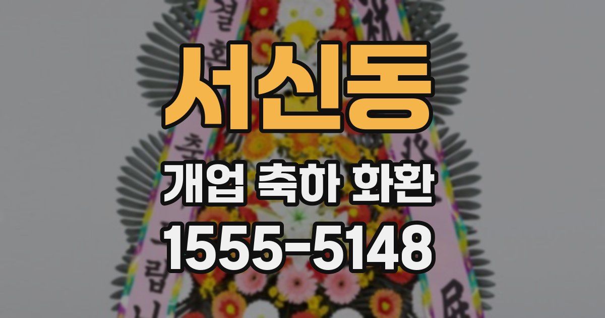 서신동 개업 축하 화환