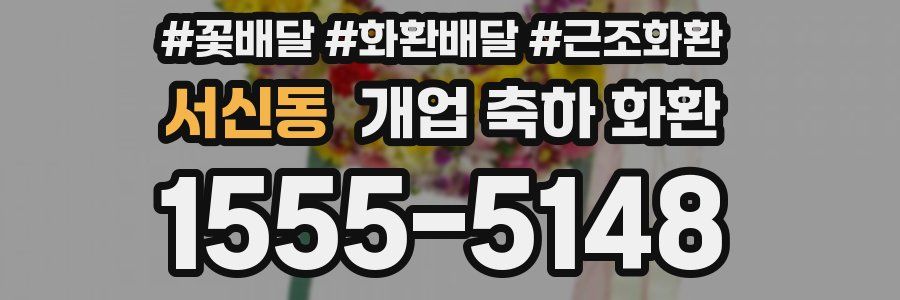 서신동 개업 축하 화환