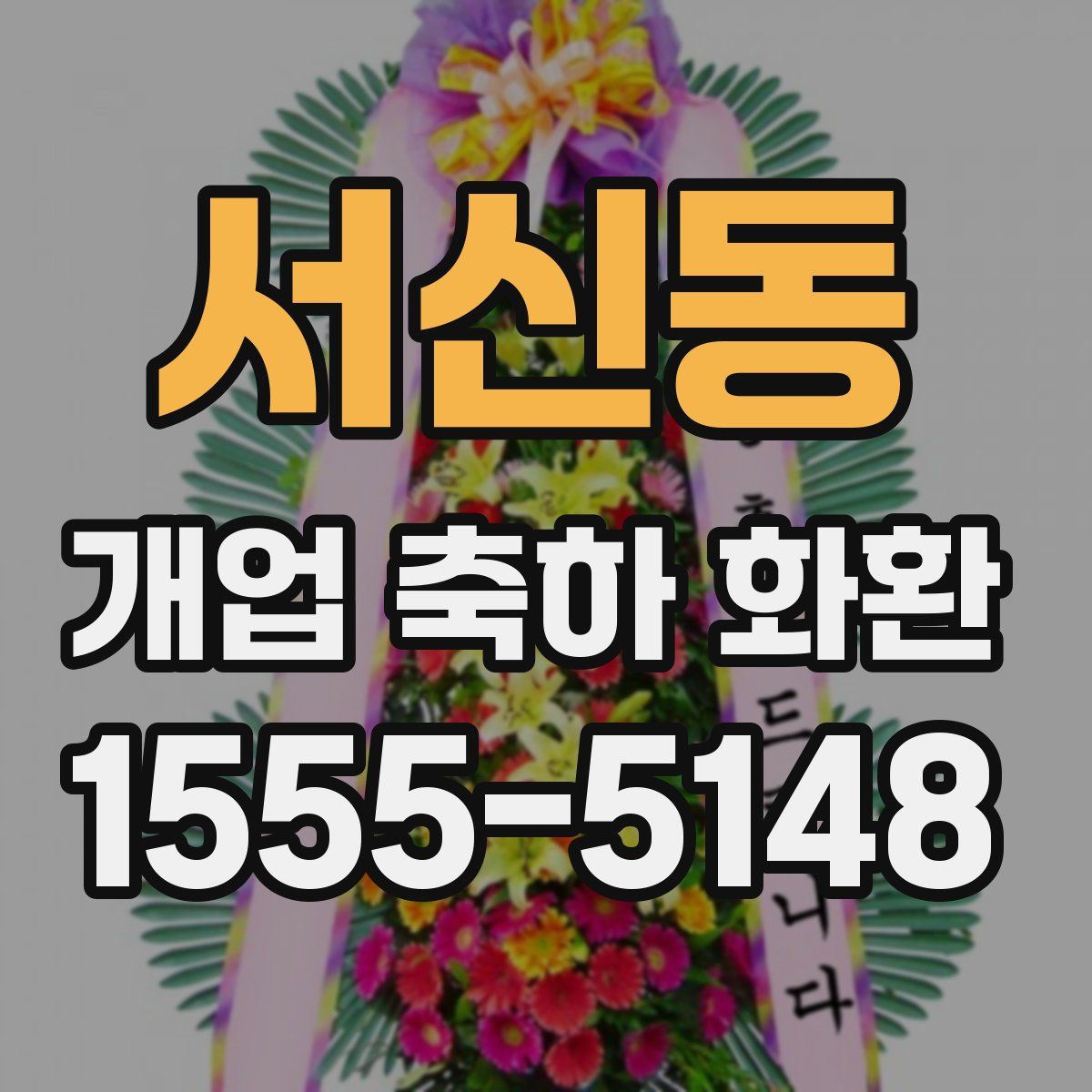 서신동 개업 축하 화환