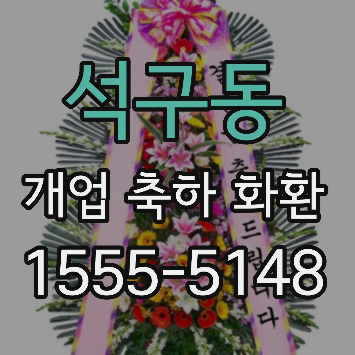 석구동 개업 축하 화환