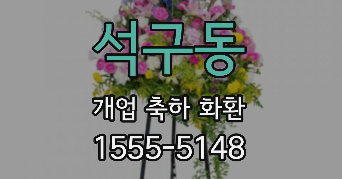 석구동 개업 축하 화환