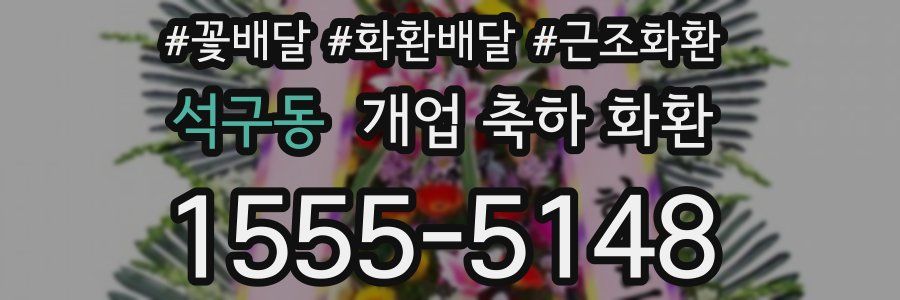석구동 개업 축하 화환