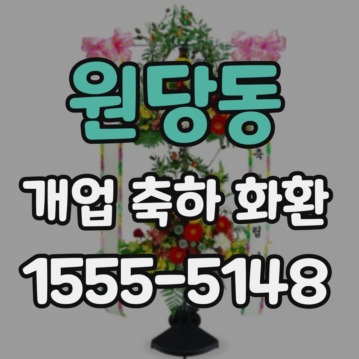 원당동 개업 축하 화환