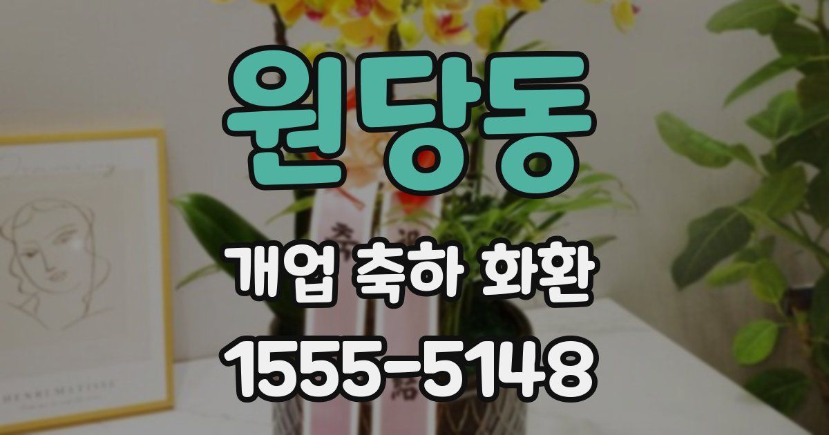 원당동 개업 축하 화환