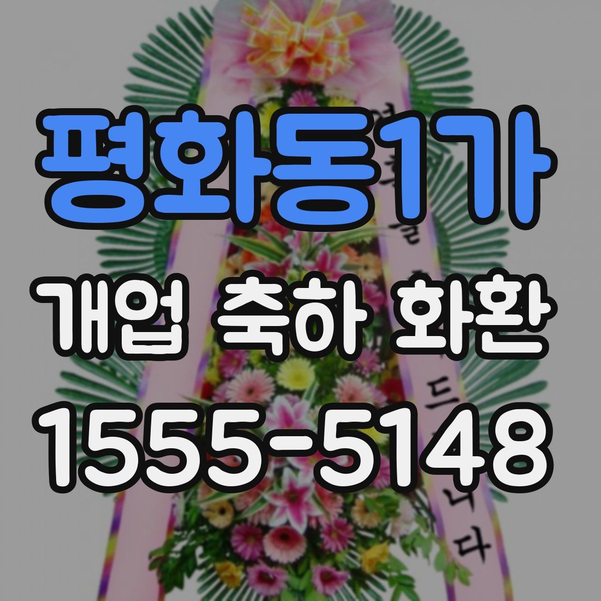 평화동1가 개업 축하 화환
