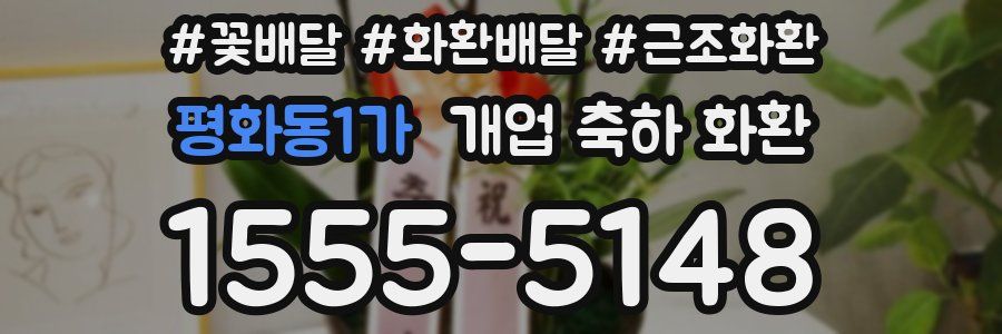 평화동1가 개업 축하 화환