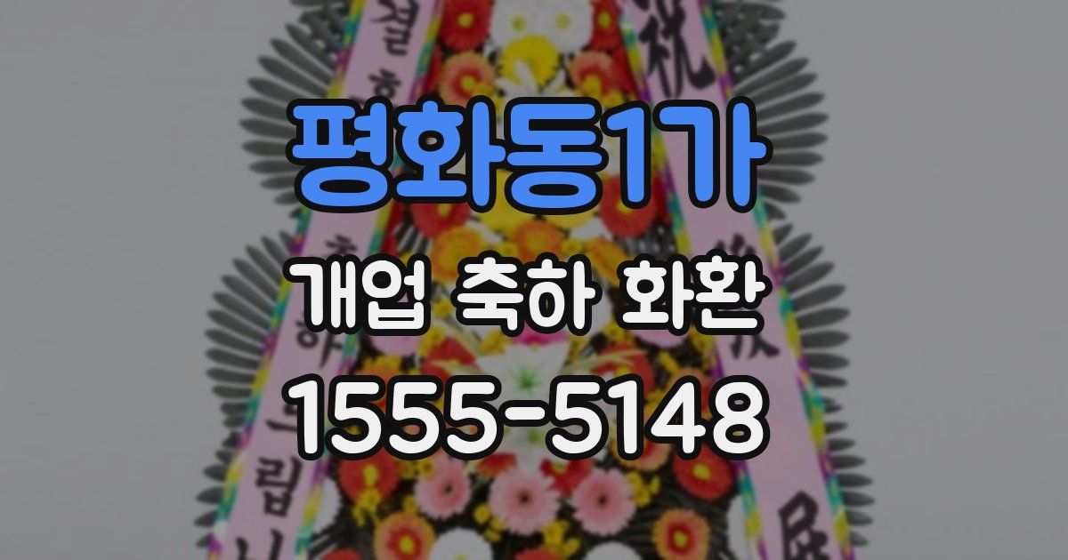 평화동1가 개업 축하 화환