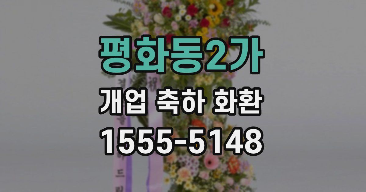 평화동2가 개업 축하 화환
