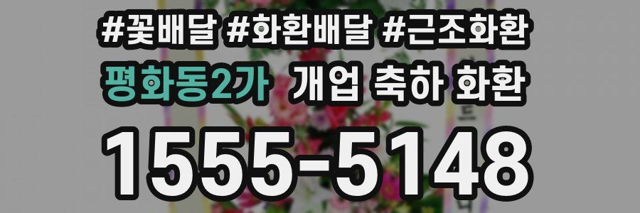 평화동2가 개업 축하 화환