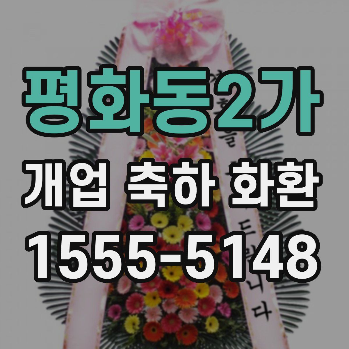 평화동2가 개업 축하 화환