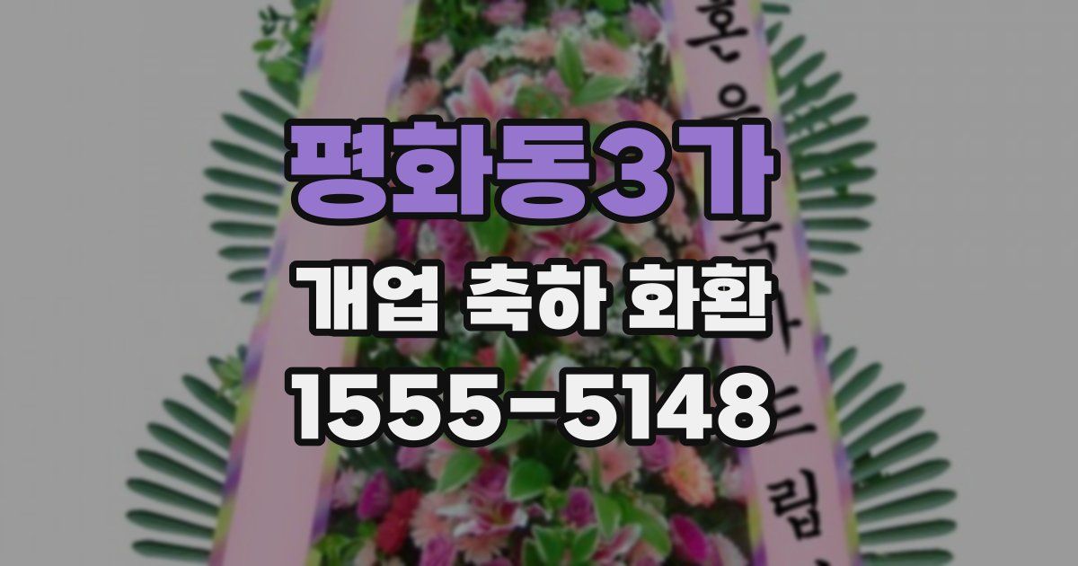 평화동3가 개업 축하 화환