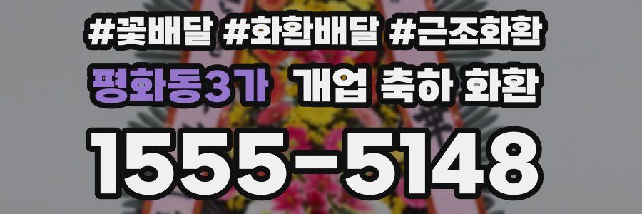 평화동3가 개업 축하 화환