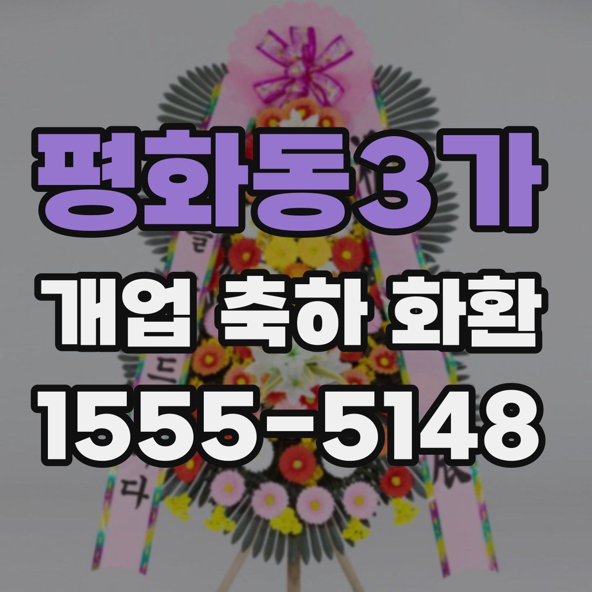 평화동3가 개업 축하 화환