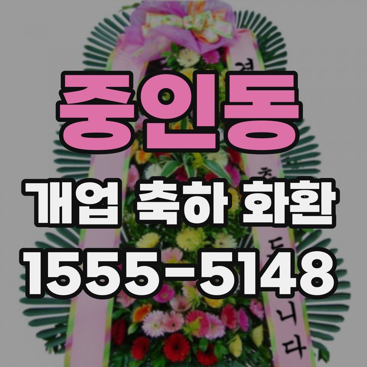 중인동 개업 축하 화환