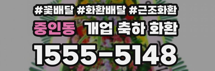 중인동 개업 축하 화환