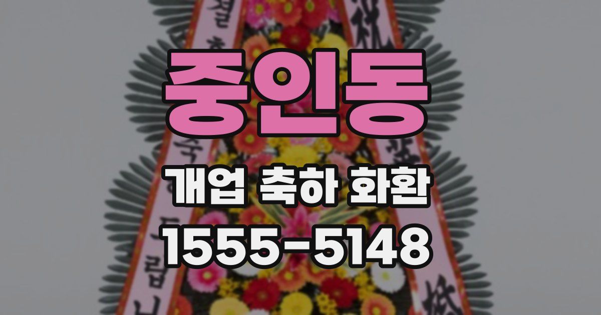 중인동 개업 축하 화환