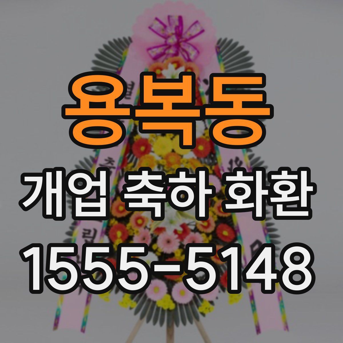 용복동 개업 축하 화환
