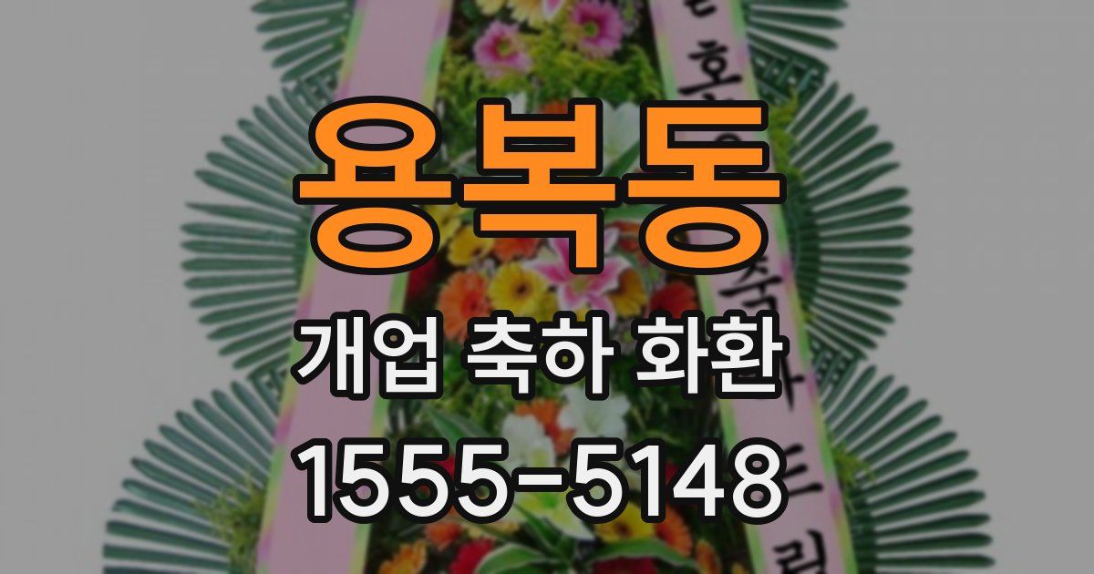 용복동 개업 축하 화환