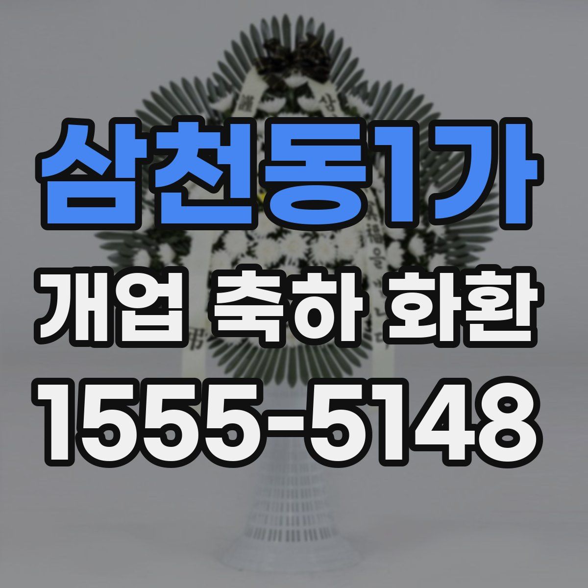 삼천동1가 개업 축하 화환
