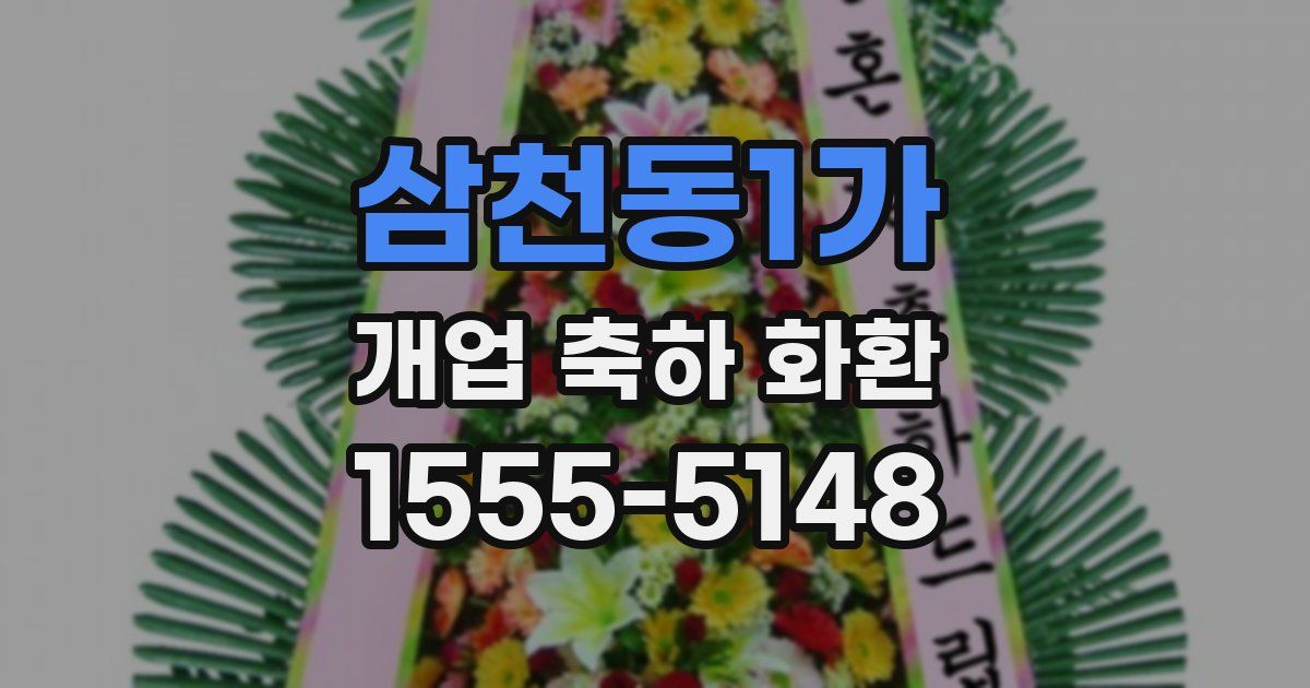 삼천동1가 개업 축하 화환