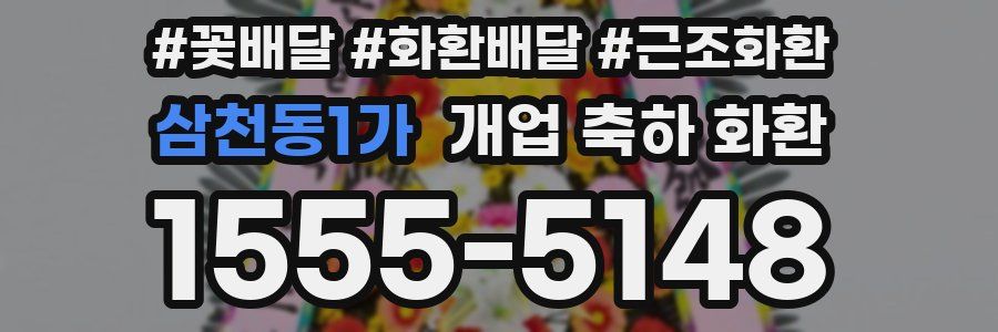 삼천동1가 개업 축하 화환