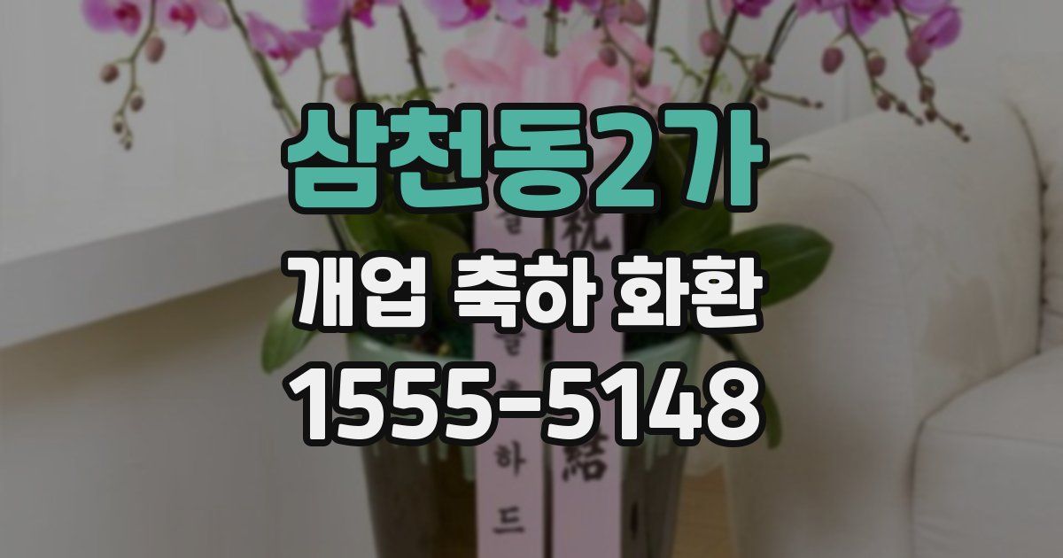 삼천동2가 개업 축하 화환