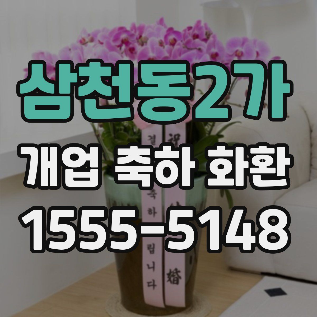 삼천동2가 개업 축하 화환
