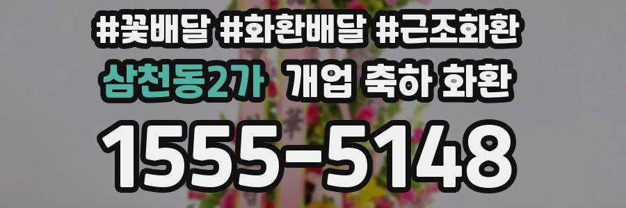 삼천동2가 개업 축하 화환