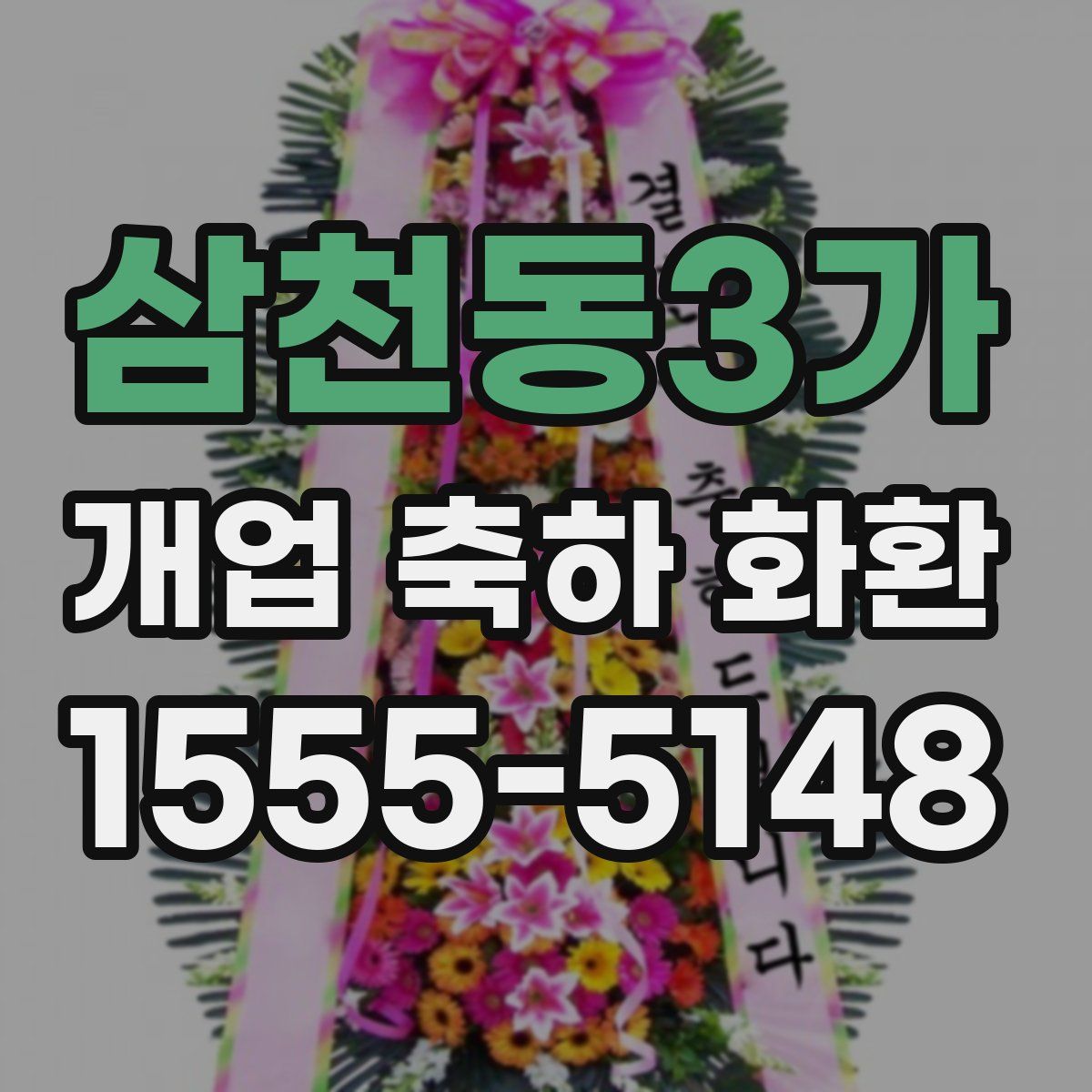 삼천동3가 개업 축하 화환