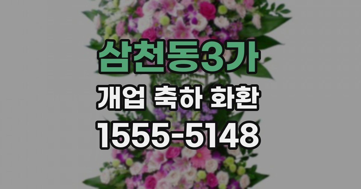 삼천동3가 개업 축하 화환