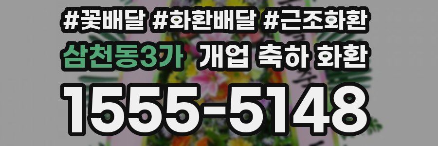 삼천동3가 개업 축하 화환
