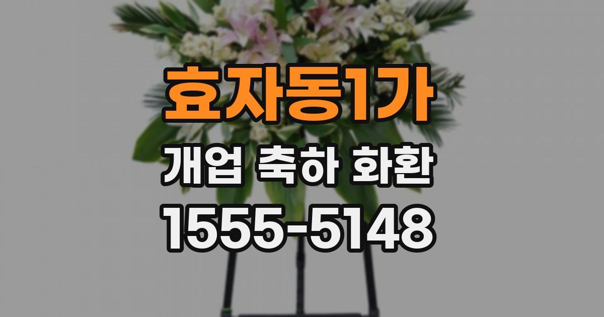 효자동1가 개업 축하 화환