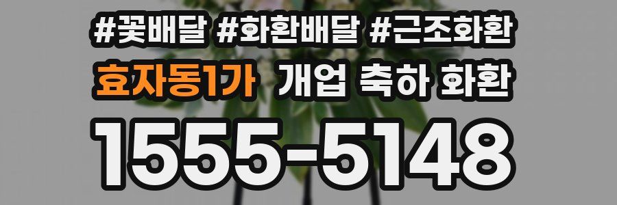 효자동1가 개업 축하 화환