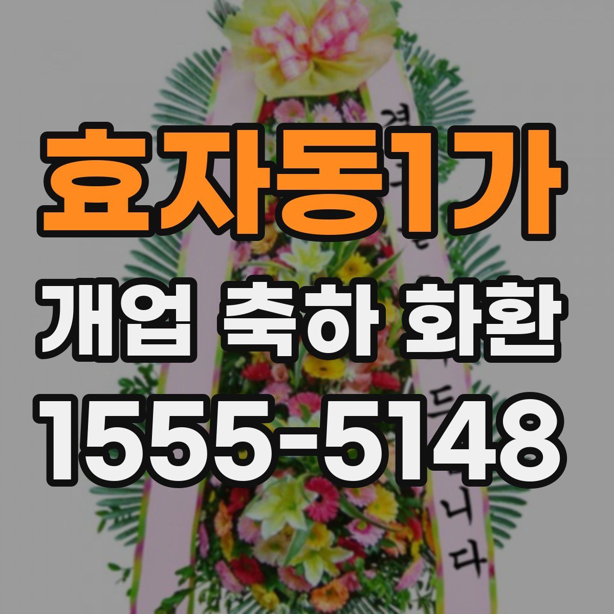 효자동1가 개업 축하 화환
