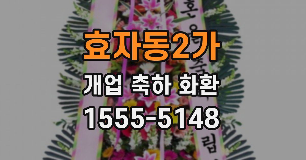 효자동2가 개업 축하 화환