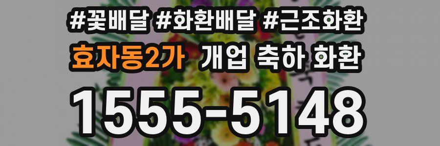 효자동2가 개업 축하 화환