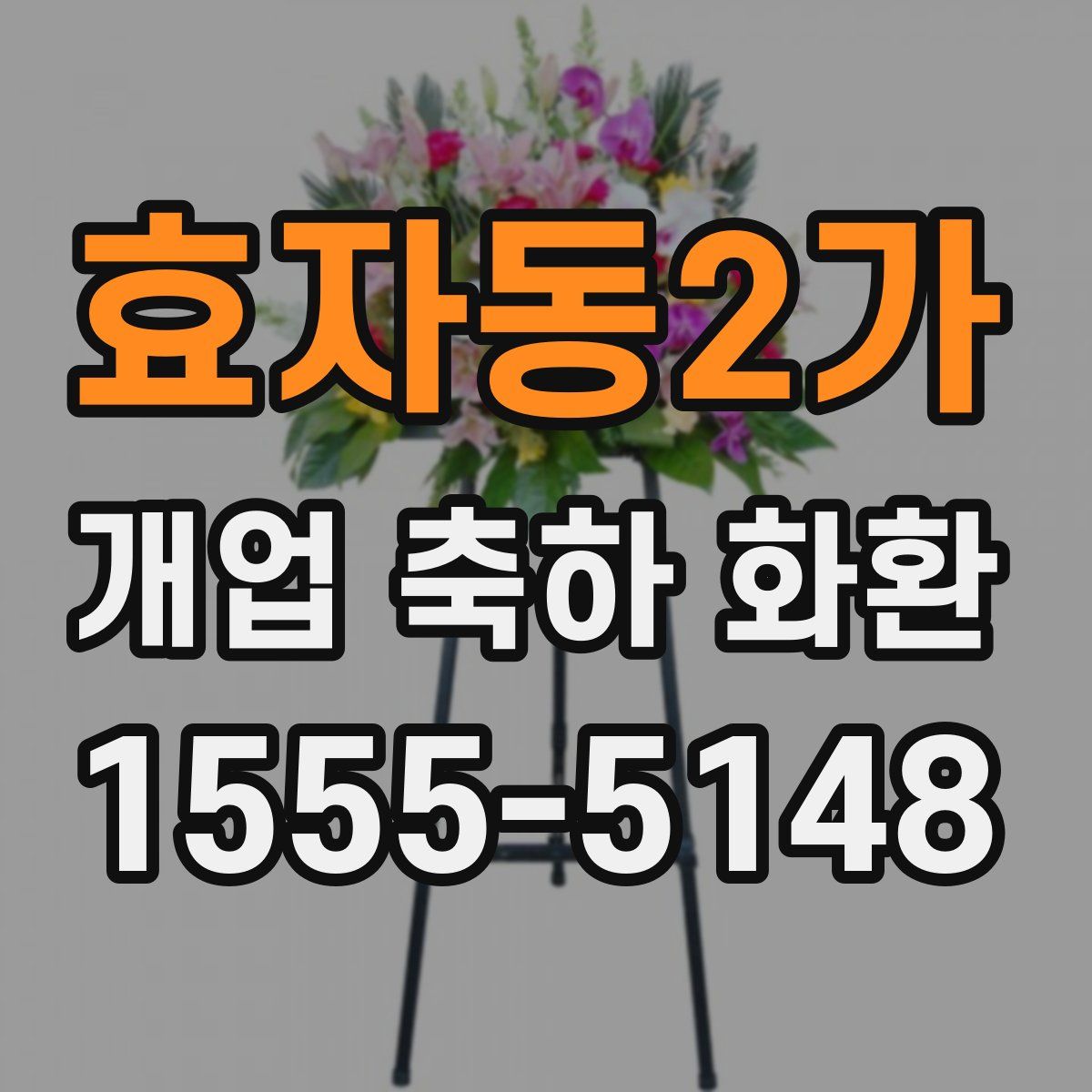 효자동2가 개업 축하 화환