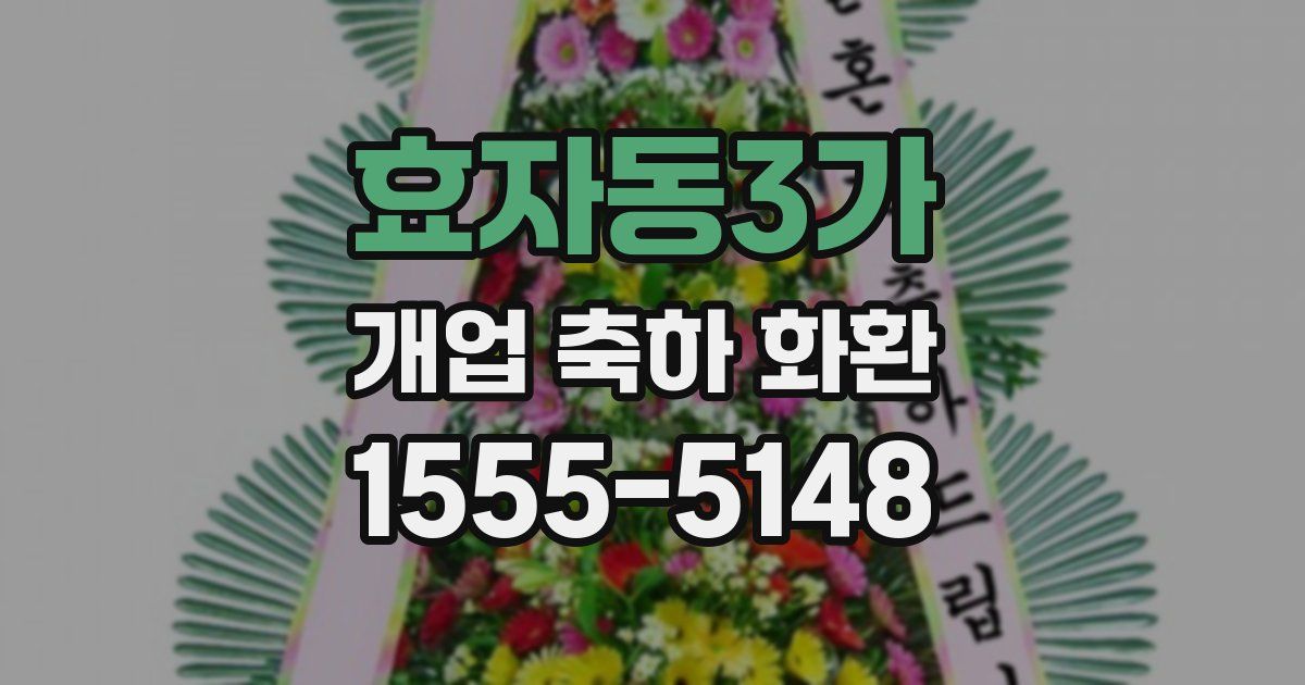 효자동3가 개업 축하 화환