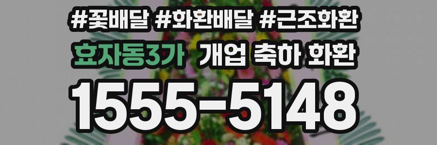 효자동3가 개업 축하 화환