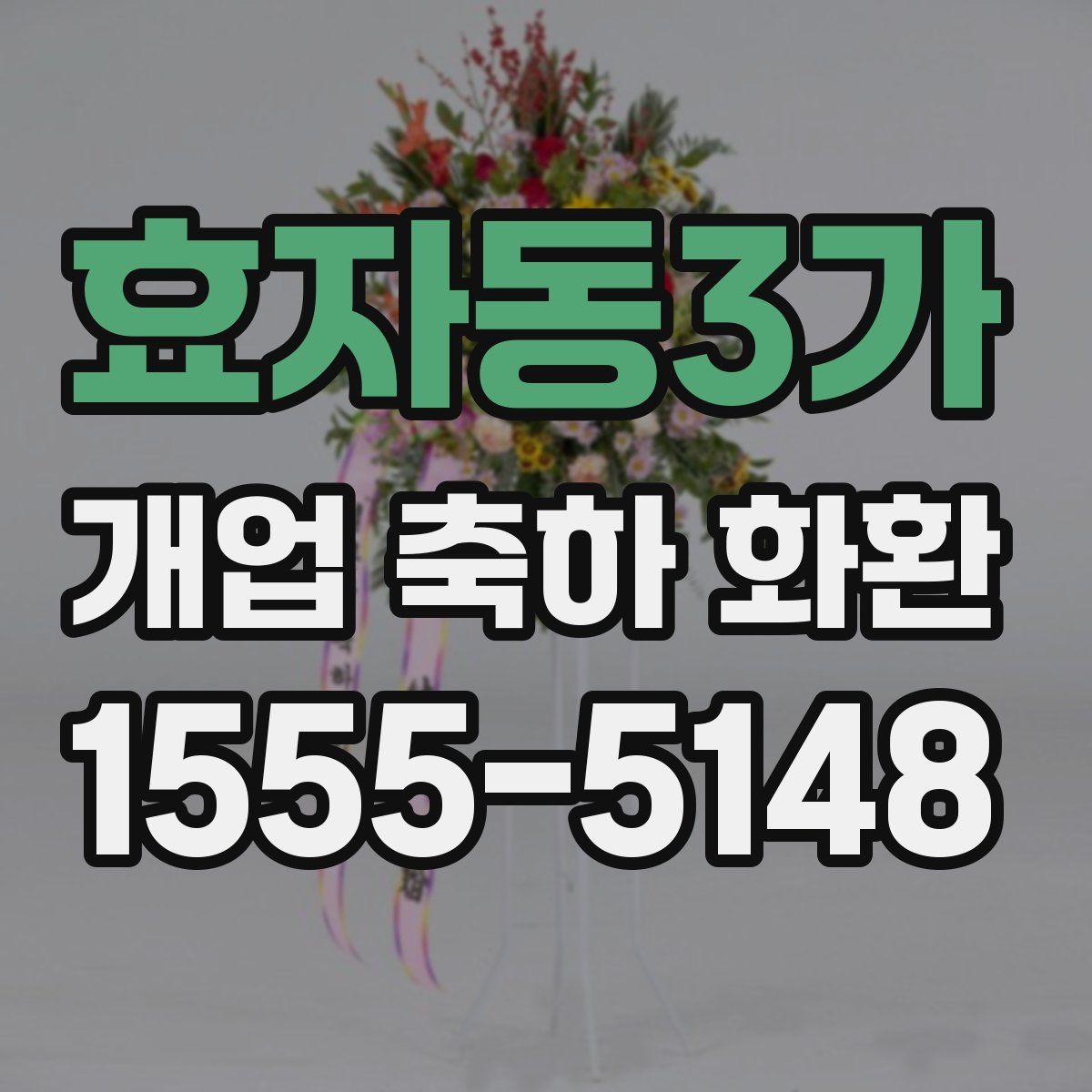 효자동3가 개업 축하 화환