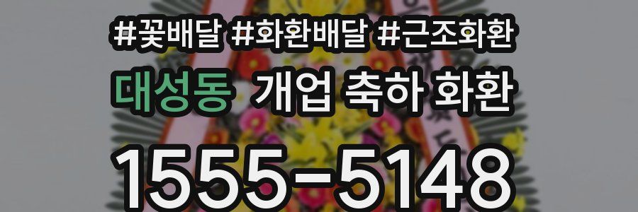 대성동 개업 축하 화환
