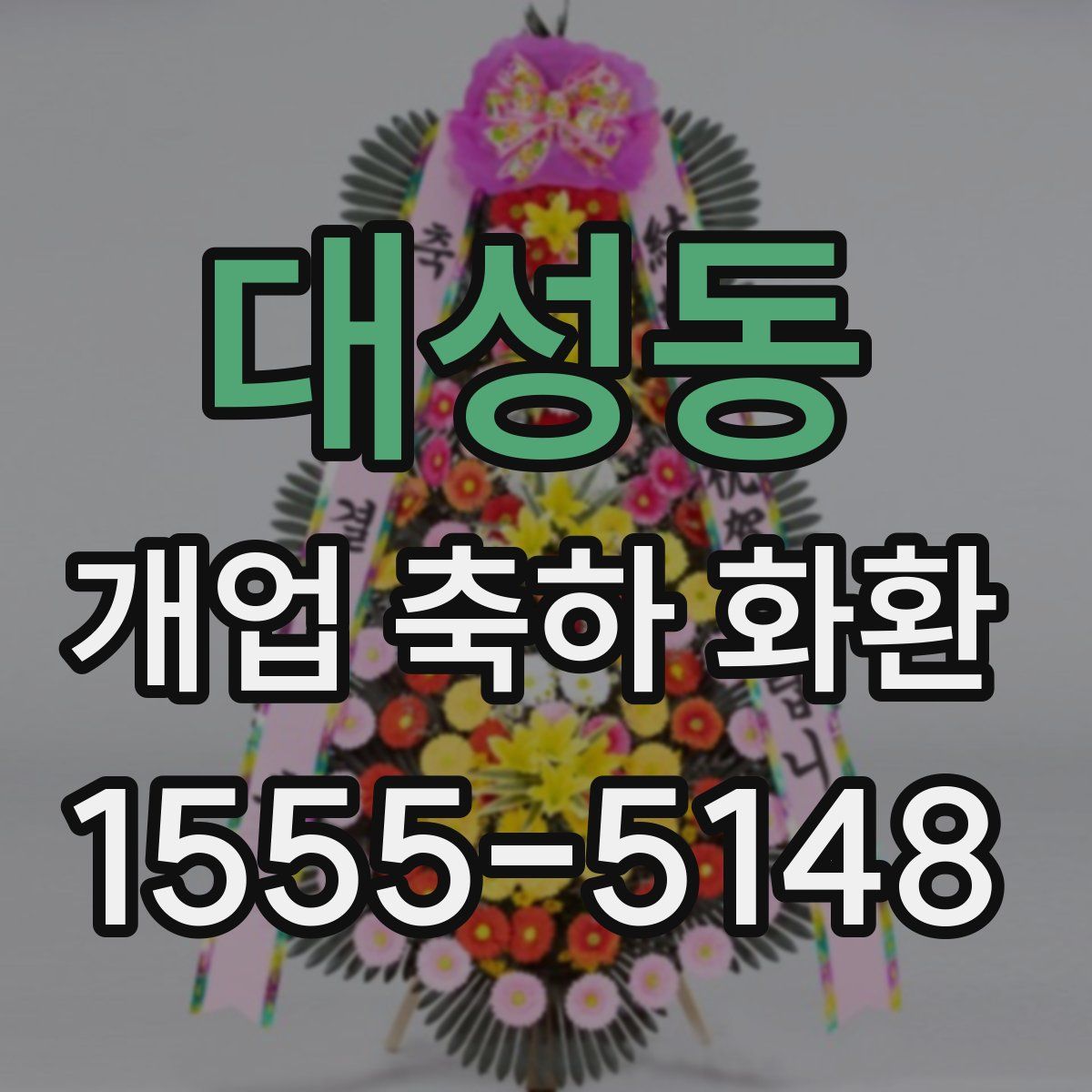 대성동 개업 축하 화환