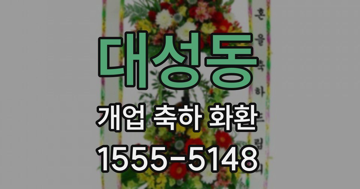 대성동 개업 축하 화환