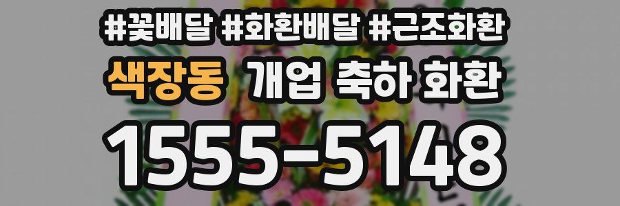 색장동 개업 축하 화환