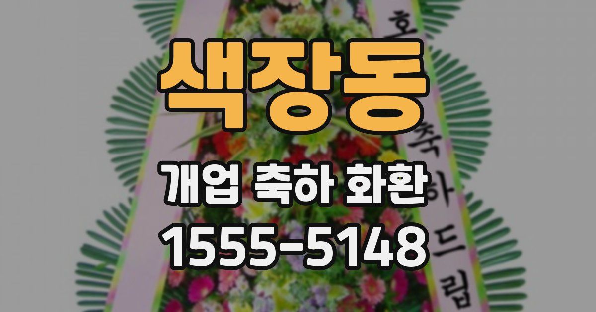색장동 개업 축하 화환