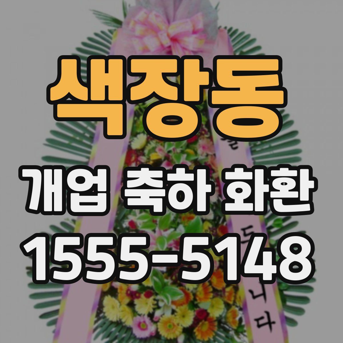 색장동 개업 축하 화환