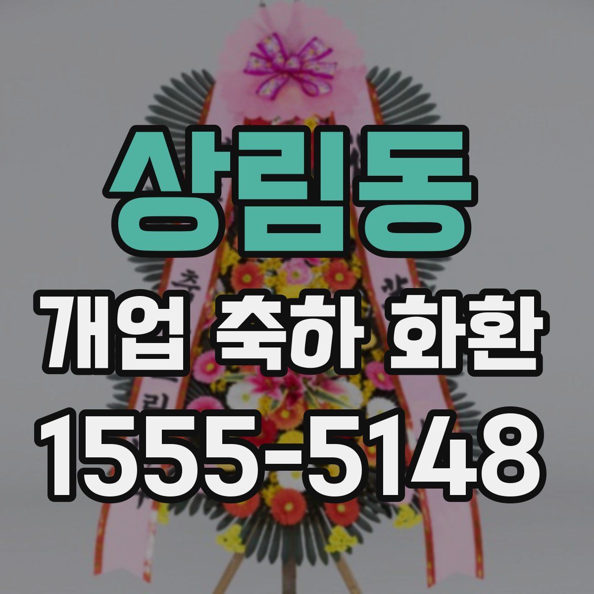 상림동 개업 축하 화환