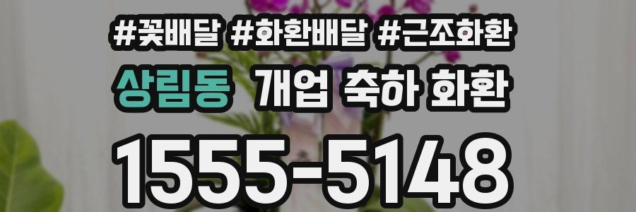 상림동 개업 축하 화환