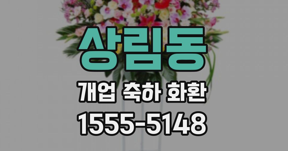상림동 개업 축하 화환