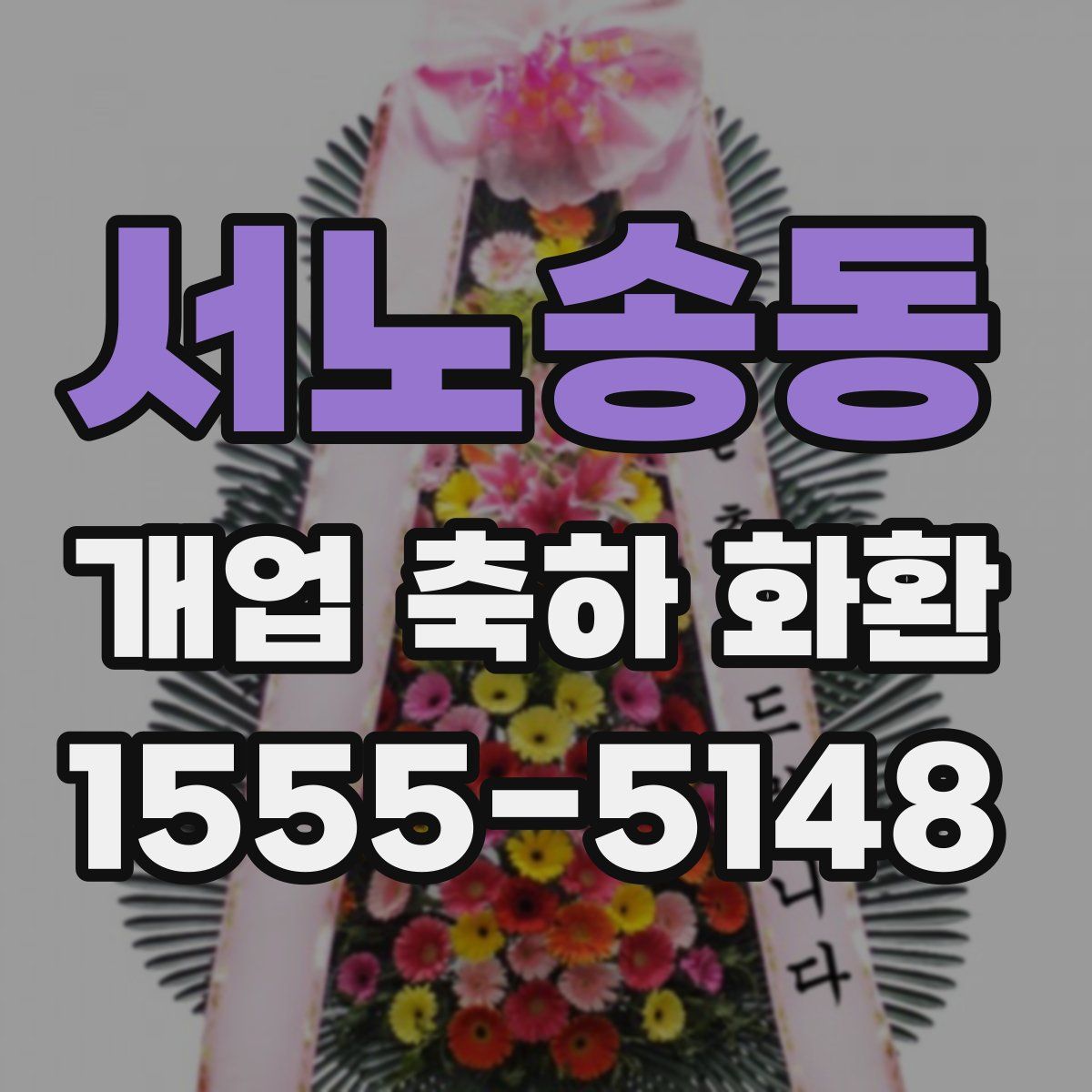 서노송동 개업 축하 화환